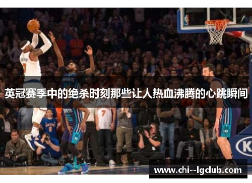 英冠赛季中的绝杀时刻那些让人热血沸腾的心跳瞬间