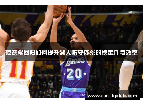 范德彪回归如何提升湖人防守体系的稳定性与效率