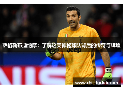 萨格勒布迪纳摩：了解这支神秘球队背后的传奇与辉煌