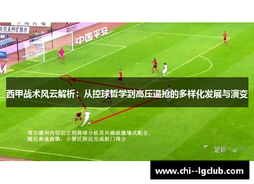 西甲战术风云解析：从控球哲学到高压逼抢的多样化发展与演变