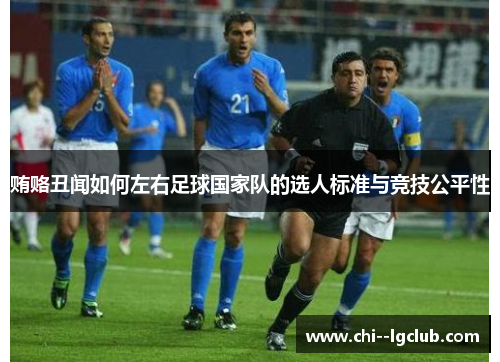 贿赂丑闻如何左右足球国家队的选人标准与竞技公平性