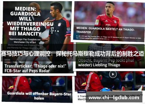 赛马技巧与心理调控：探秘托马斯穆勒成功背后的制胜之道