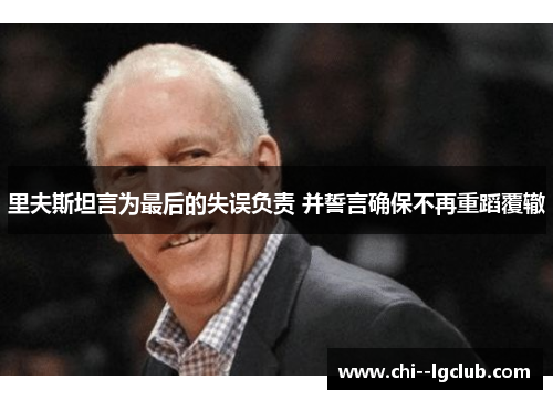 里夫斯坦言为最后的失误负责 并誓言确保不再重蹈覆辙