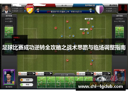 足球比赛成功逆转全攻略之战术思路与临场调整指南
