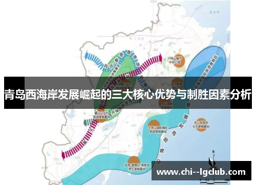 青岛西海岸发展崛起的三大核心优势与制胜因素分析