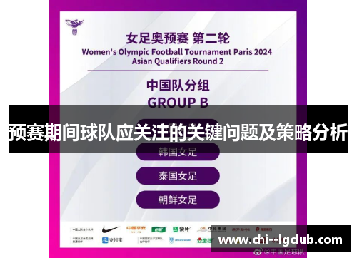 预赛期间球队应关注的关键问题及策略分析