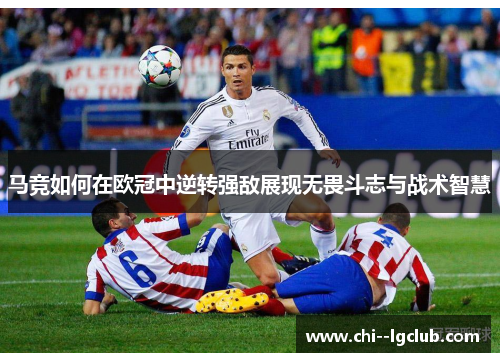 马竞如何在欧冠中逆转强敌展现无畏斗志与战术智慧