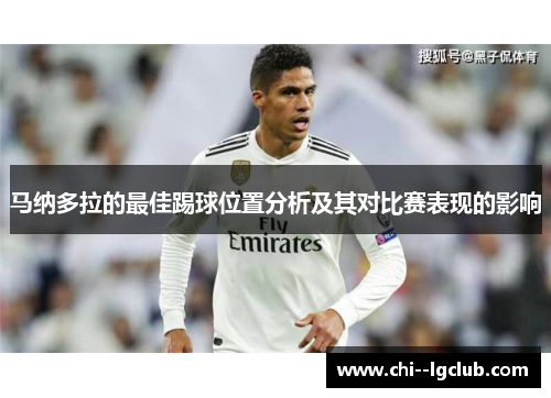 马纳多拉的最佳踢球位置分析及其对比赛表现的影响