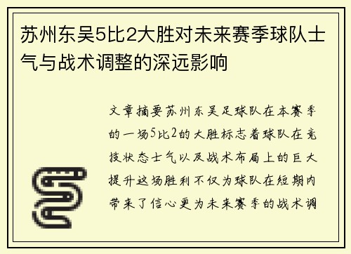 苏州东吴5比2大胜对未来赛季球队士气与战术调整的深远影响