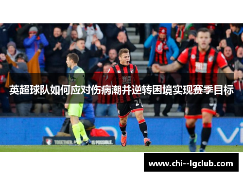 英超球队如何应对伤病潮并逆转困境实现赛季目标