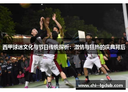 西甲球迷文化与节日传统探析：激情与狂热的庆典背后
