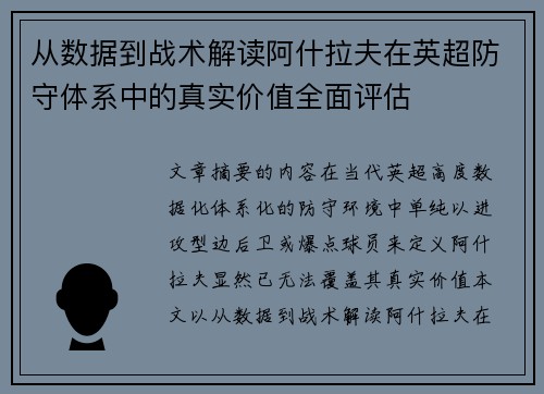 从数据到战术解读阿什拉夫在英超防守体系中的真实价值全面评估