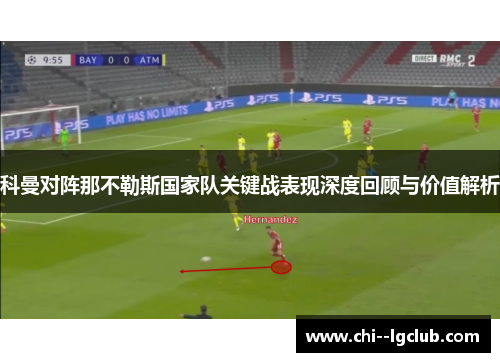 科曼对阵那不勒斯国家队关键战表现深度回顾与价值解析