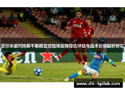 菲尔米诺对阵那不勒斯亚冠临场发挥综合评估与战术价值解析研究