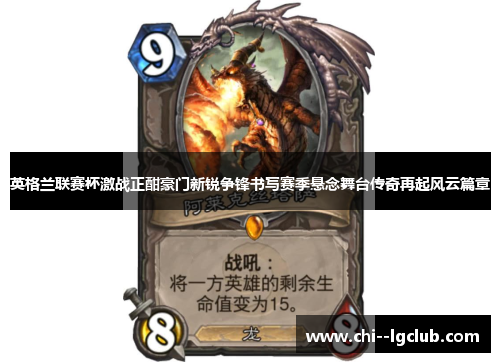 英格兰联赛杯激战正酣豪门新锐争锋书写赛季悬念舞台传奇再起风云篇章 英格兰联赛杯激战正酣豪门新锐争锋书写赛季悬念舞台传奇再起风云篇章