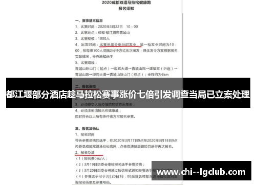都江堰部分酒店趁马拉松赛事涨价七倍引发调查当局已立案处理