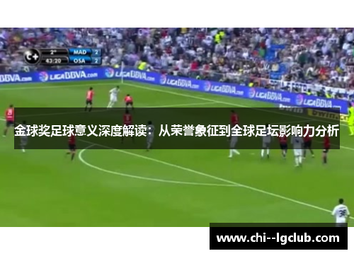 金球奖足球意义深度解读：从荣誉象征到全球足坛影响力分析