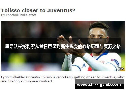 里昂队长托利索从昔日巨星到新生蜕变的心路历程与复苏之路 里昂队长托利索从昔日巨星到新生蜕变的心路历程与复苏之路