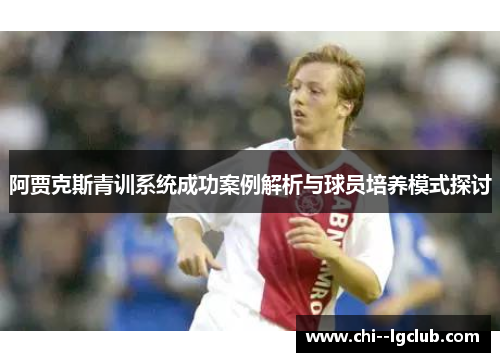 阿贾克斯青训系统成功案例解析与球员培养模式探讨