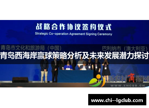 青岛西海岸赢球策略分析及未来发展潜力探讨 青岛西海岸赢球策略分析及未来发展潜力探讨