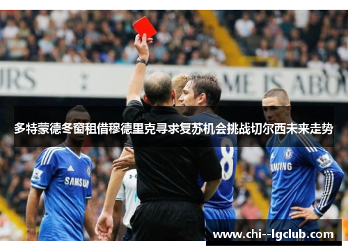 多特蒙德冬窗租借穆德里克寻求复苏机会挑战切尔西未来走势