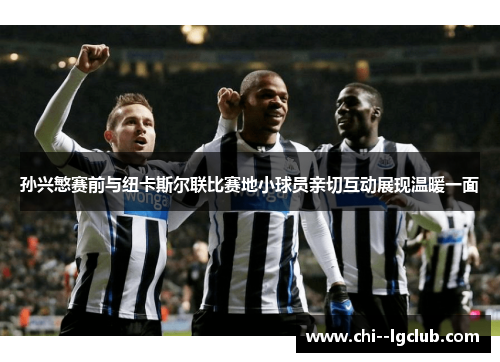 孙兴慜赛前与纽卡斯尔联比赛地小球员亲切互动展现温暖一面