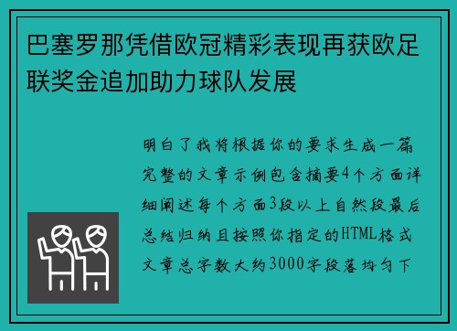 巴塞罗那凭借欧冠精彩表现再获欧足联奖金追加助力球队发展