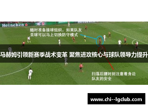 马赫姆引领新赛季战术变革 聚焦进攻核心与球队领导力提升 马赫姆引领新赛季战术变革 聚焦进攻核心与球队领导力提升