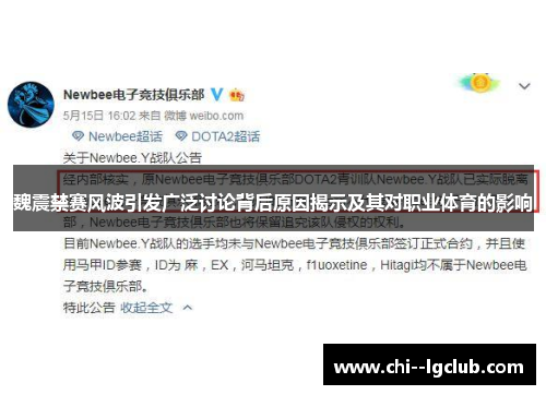 魏震禁赛风波引发广泛讨论背后原因揭示及其对职业体育的影响 魏震禁赛风波引发广泛讨论背后原因揭示及其对职业体育的影响