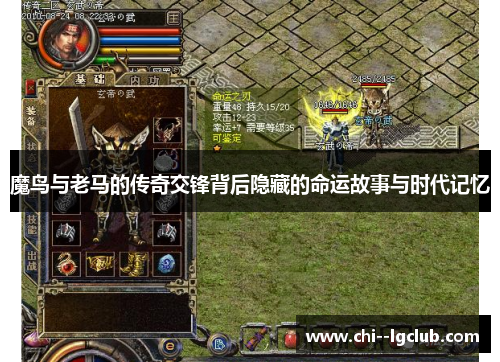 魔鸟与老马的传奇交锋背后隐藏的命运故事与时代记忆 魔鸟与老马的传奇交锋背后隐藏的命运故事与时代记忆