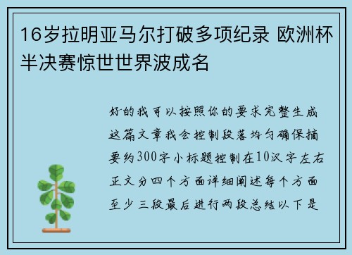16岁拉明亚马尔打破多项纪录 欧洲杯半决赛惊世世界波成名 16岁拉明亚马尔打破多项纪录 欧洲杯半决赛惊世世界波成名