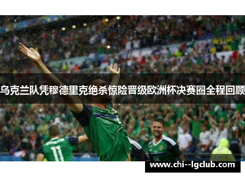 乌克兰队凭穆德里克绝杀惊险晋级欧洲杯决赛圈全程回顾 乌克兰队凭穆德里克绝杀惊险晋级欧洲杯决赛圈全程回顾