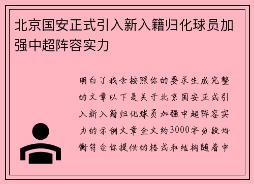 北京国安正式引入新入籍归化球员加强中超阵容实力 北京国安正式引入新入籍归化球员加强中超阵容实力