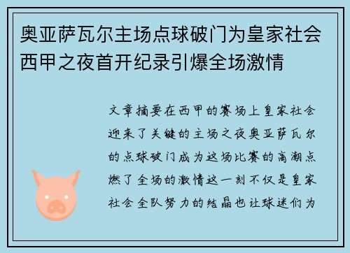 奥亚萨瓦尔主场点球破门为皇家社会西甲之夜首开纪录引爆全场激情 奥亚萨瓦尔主场点球破门为皇家社会西甲之夜首开纪录引爆全场激情