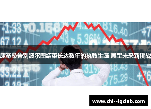 康塞桑告别波尔图结束长达数年的执教生涯 展望未来新挑战 康塞桑告别波尔图结束长达数年的执教生涯 展望未来新挑战