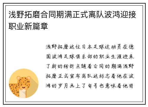 浅野拓磨合同期满正式离队波鸿迎接职业新篇章 浅野拓磨合同期满正式离队波鸿迎接职业新篇章