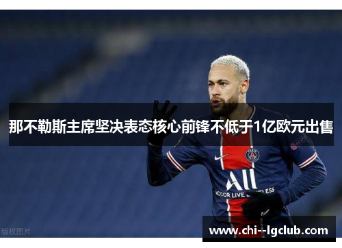 那不勒斯主席坚决表态核心前锋不低于1亿欧元出售 那不勒斯主席坚决表态核心前锋不低于1亿欧元出售