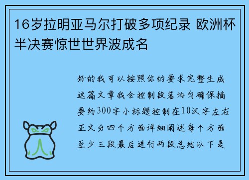 16岁拉明亚马尔打破多项纪录 欧洲杯半决赛惊世世界波成名 16岁拉明亚马尔打破多项纪录 欧洲杯半决赛惊世世界波成名