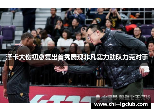 泽卡大伤初愈复出首秀展现非凡实力助队力克对手 泽卡大伤初愈复出首秀展现非凡实力助队力克对手
