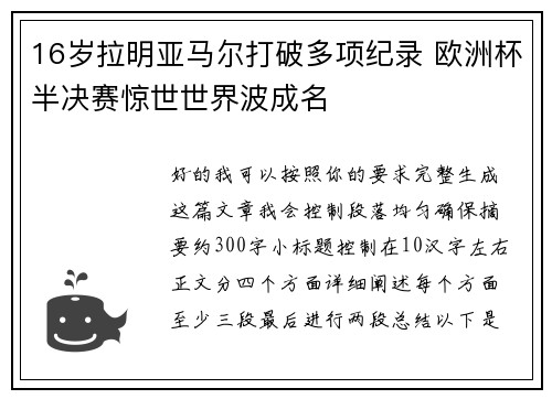 16岁拉明亚马尔打破多项纪录 欧洲杯半决赛惊世世界波成名
