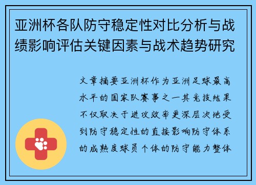 亚洲杯各队防守稳定性对比分析与战绩影响评估关键因素与战术趋势研究