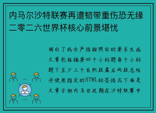 内马尔沙特联赛再遭韧带重伤恐无缘二零二六世界杯核心前景堪忧 内马尔沙特联赛再遭韧带重伤恐无缘二零二六世界杯核心前景堪忧