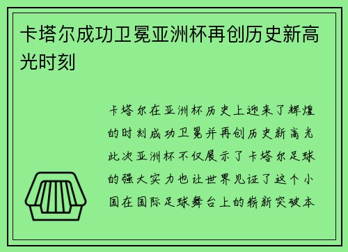 卡塔尔成功卫冕亚洲杯再创历史新高光时刻 卡塔尔成功卫冕亚洲杯再创历史新高光时刻