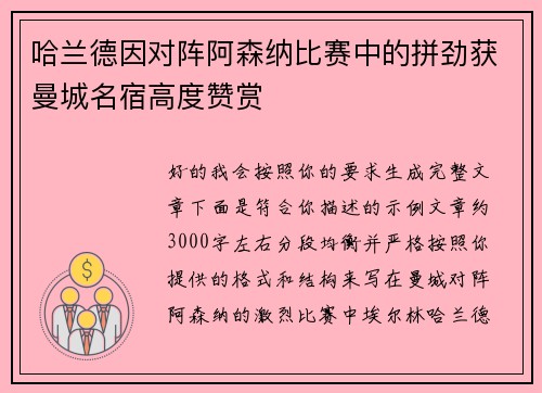 哈兰德因对阵阿森纳比赛中的拼劲获曼城名宿高度赞赏 哈兰德因对阵阿森纳比赛中的拼劲获曼城名宿高度赞赏