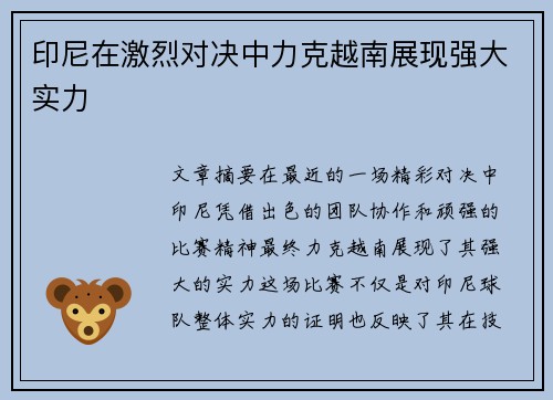 印尼在激烈对决中力克越南展现强大实力 印尼在激烈对决中力克越南展现强大实力
