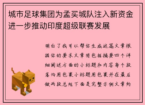 城市足球集团为孟买城队注入新资金进一步推动印度超级联赛发展