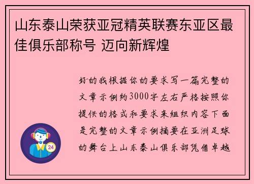 山东泰山荣获亚冠精英联赛东亚区最佳俱乐部称号 迈向新辉煌