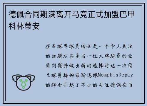 德佩合同期满离开马竞正式加盟巴甲科林蒂安