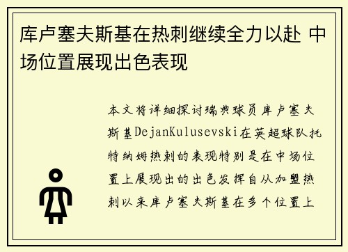 库卢塞夫斯基在热刺继续全力以赴 中场位置展现出色表现