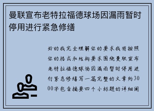 曼联宣布老特拉福德球场因漏雨暂时停用进行紧急修缮